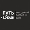 Путь Надежды